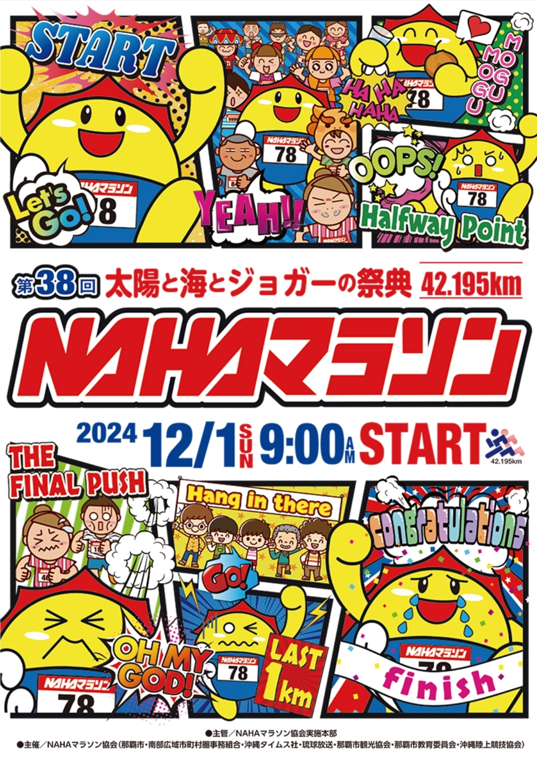 \間もなくです！『第38回 NAHAマラソン』/