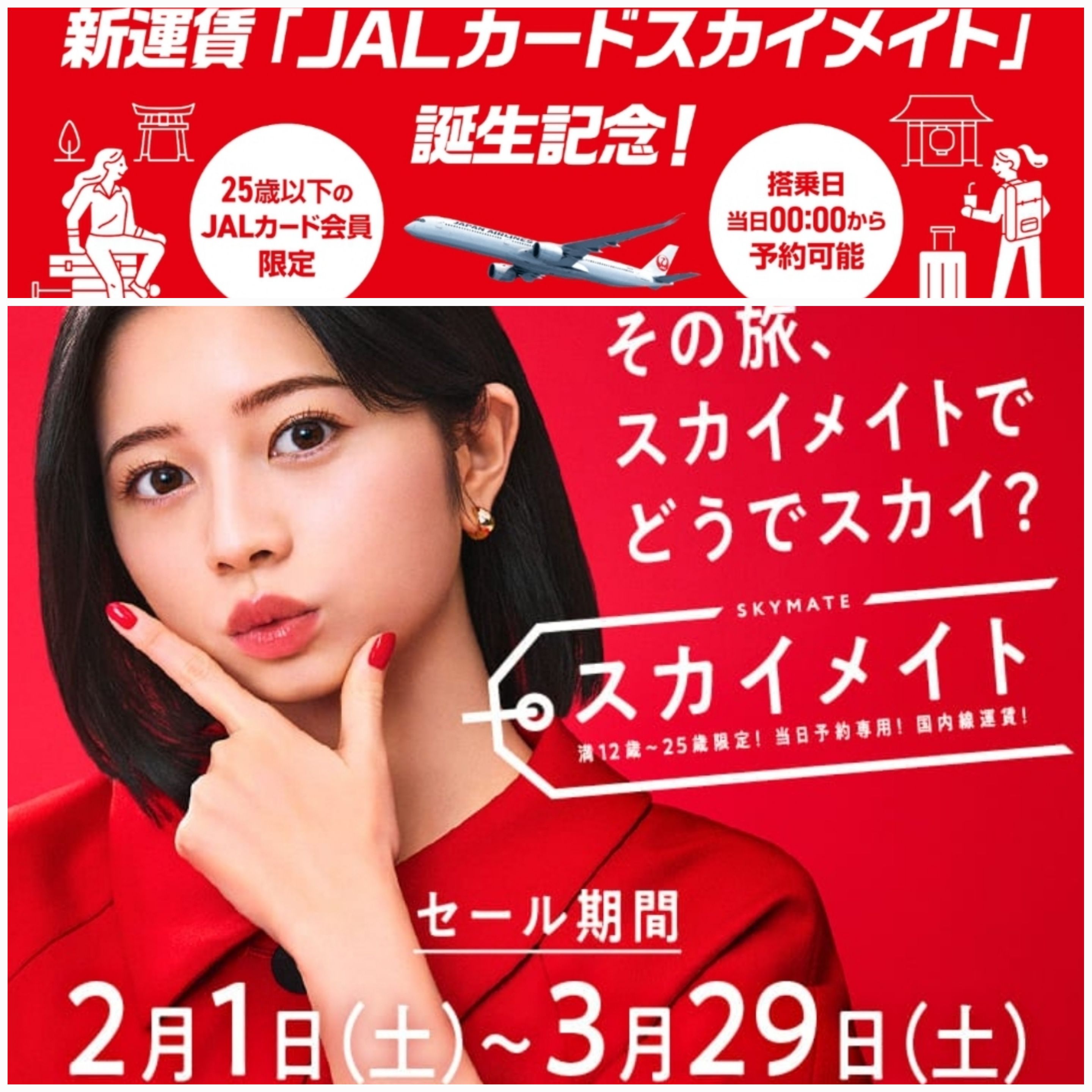 \耳より情報「JALカードスカイメイト」誕生記念　全国一律（片道）4,950円( ﾟДﾟ)/