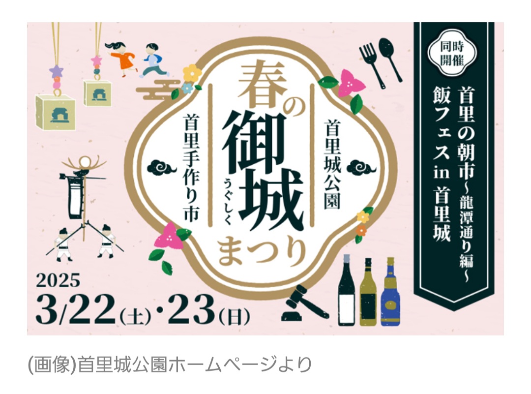 \【首里城イベント 情報】春の御城まつり〜首里手作り市〜（3/22・23）
