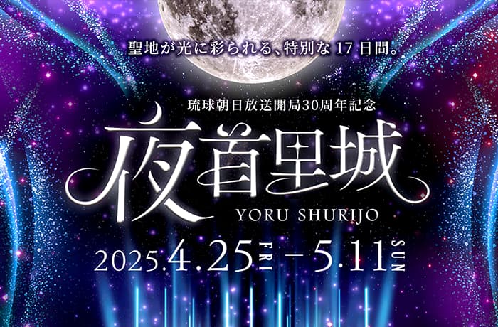 \首里城イベント紹介～その①～『夜首里城』/