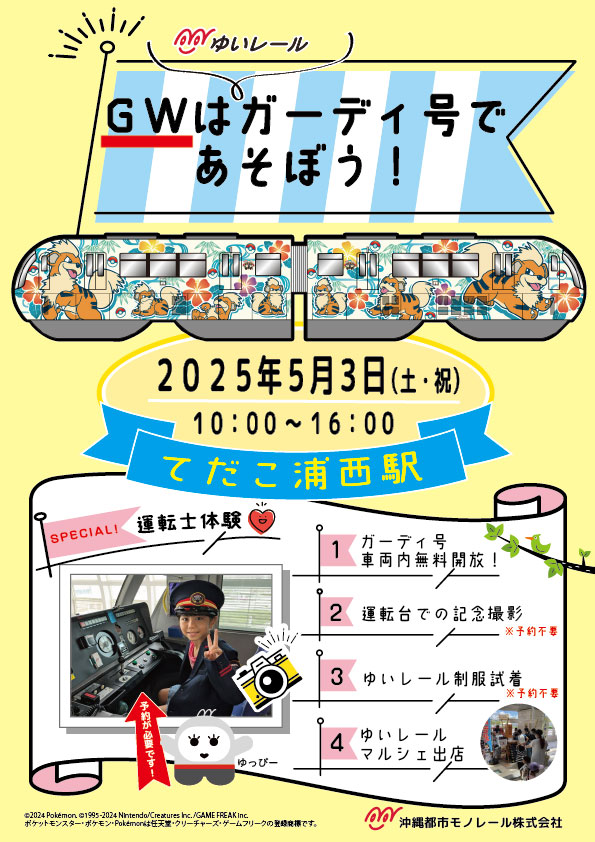\ゆいレールでもGWイベント？！5月3日はガーディー号であそぼう/