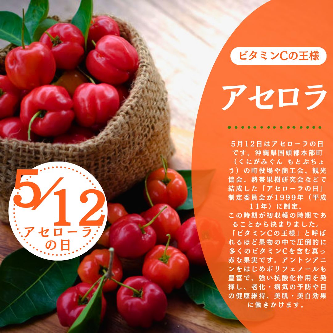 \5月12日は「アセローラの日」♪/