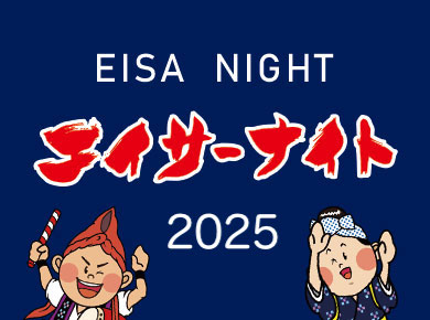 \今年もあります！エイサーナイト2025/