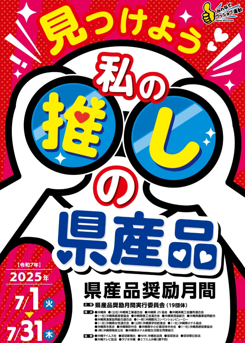 \毎年7月は「県産品奨励月間」～見つけよう 私の推しの県産品～/