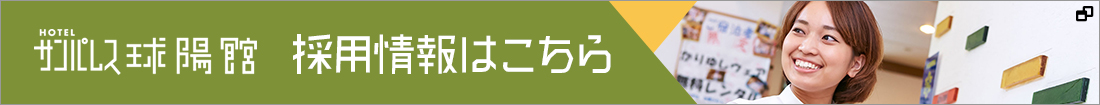 サンパレス球陽館 採用情報